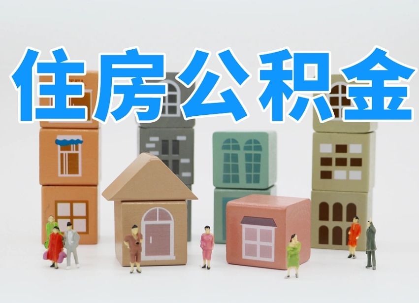 微山上海住房公积金销户提取流程（上海住房公积金销户提取要多久才到帐）