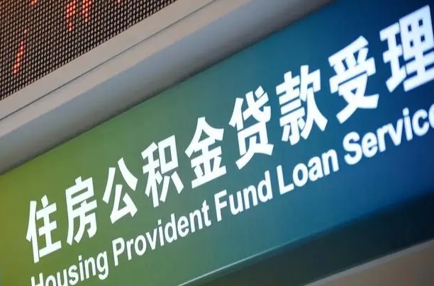 微山离职住房公积金怎么取（离职住房公积金如何提取）