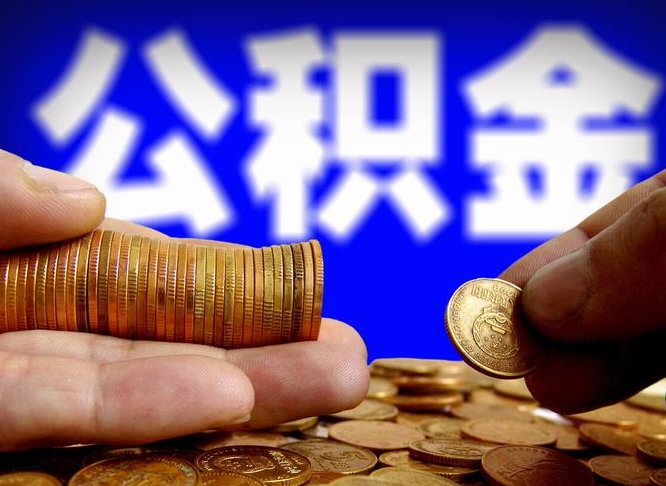 微山公积金代取代办（公积金代取代办理流程）